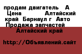 продам двигатель 5 А FE › Цена ­ 7 000 - Алтайский край, Барнаул г. Авто » Продажа запчастей   . Алтайский край